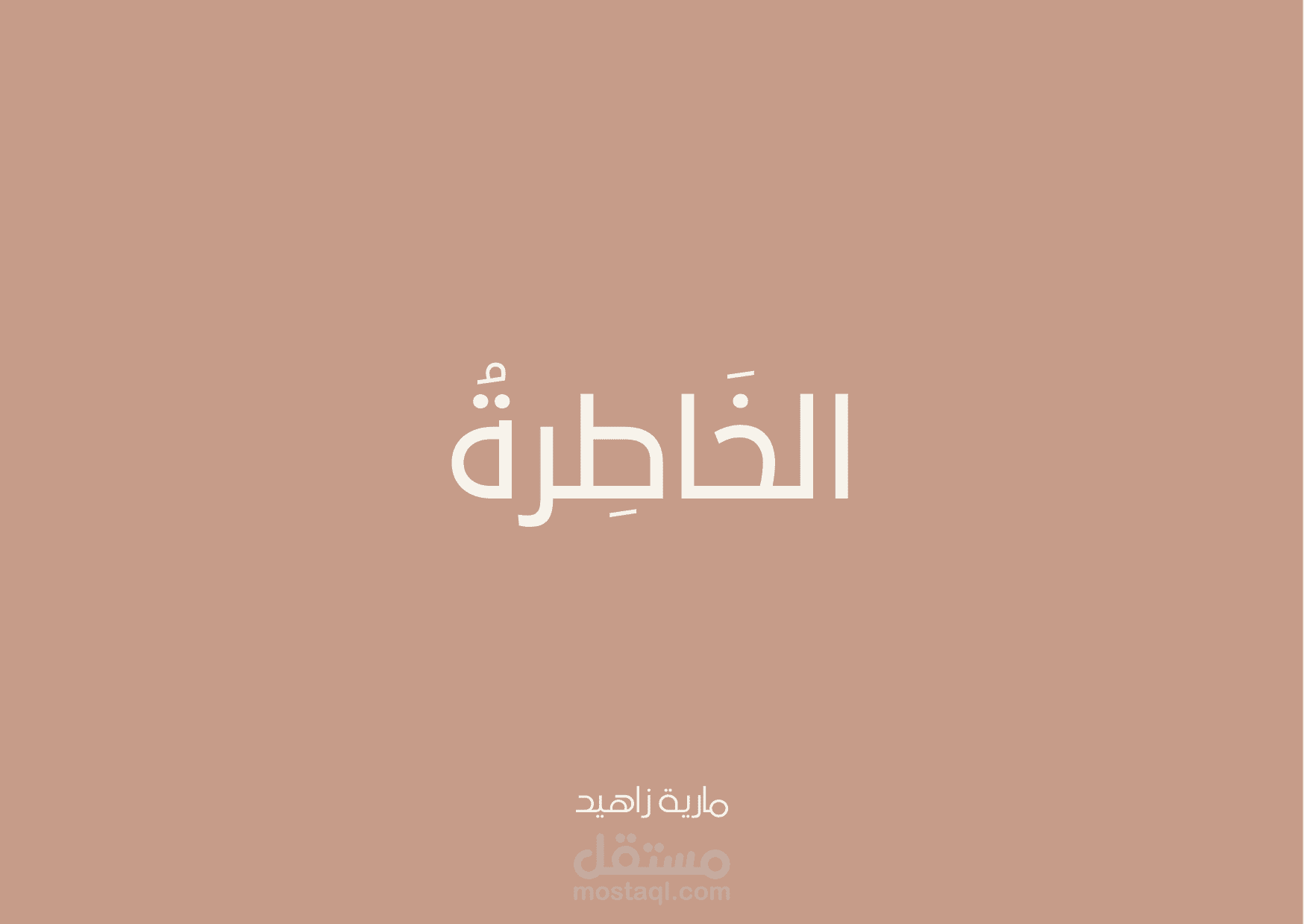 كتابة الخواطر