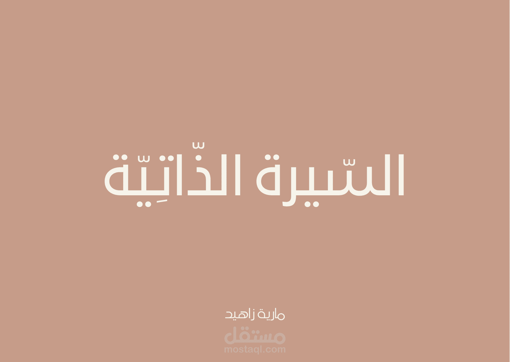 كتابة السيرة الذاتية بأسلوب إبداعيّ