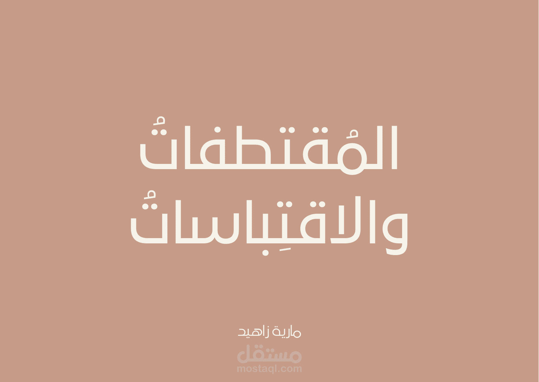 كتابة المقتطفات والجمل الّتي تختزل فكرة أو عاطفة