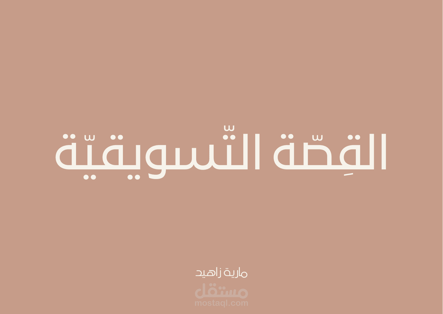 قسة تسويقية