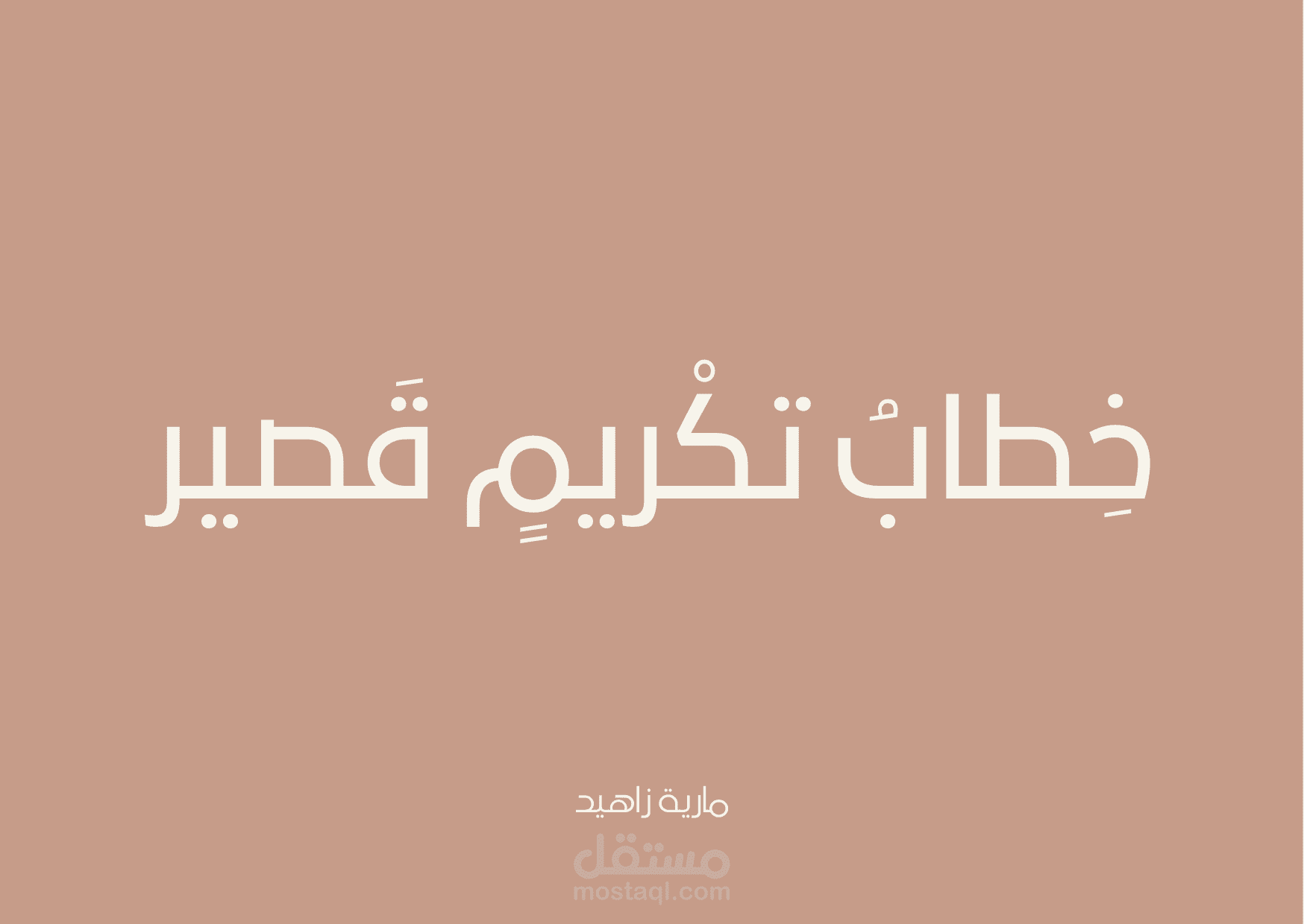 خطاب تكريم