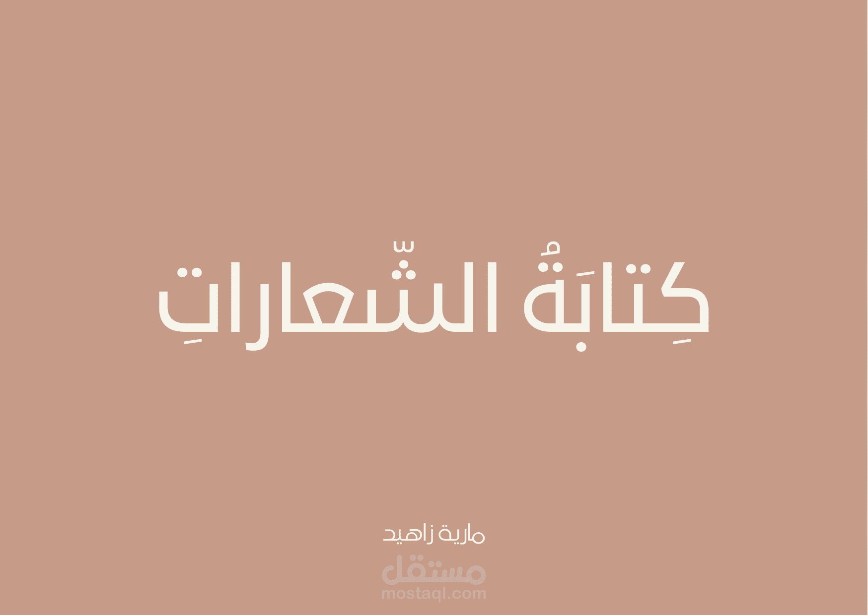 كتابة الشعارات