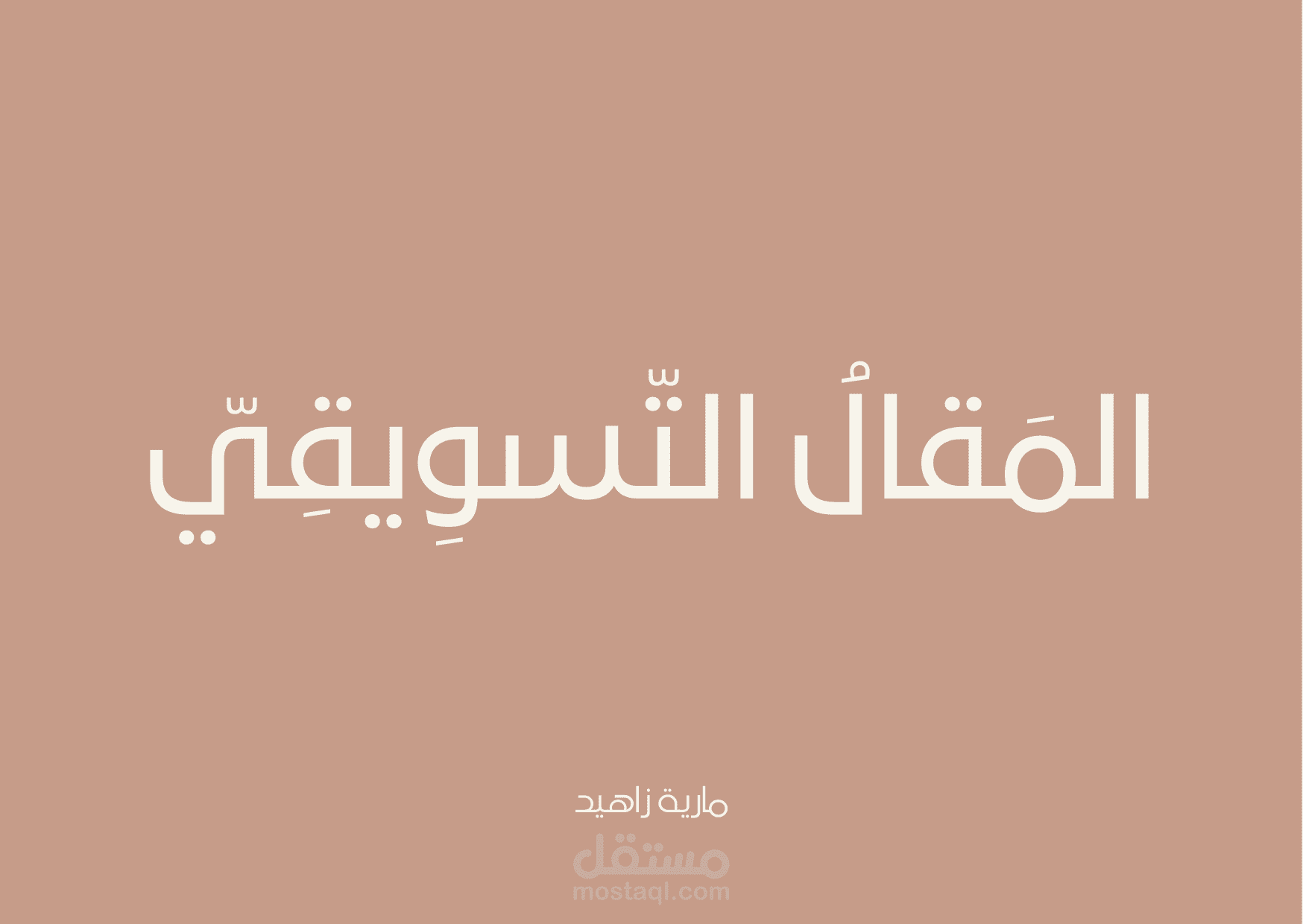 مقالة تسويقية
