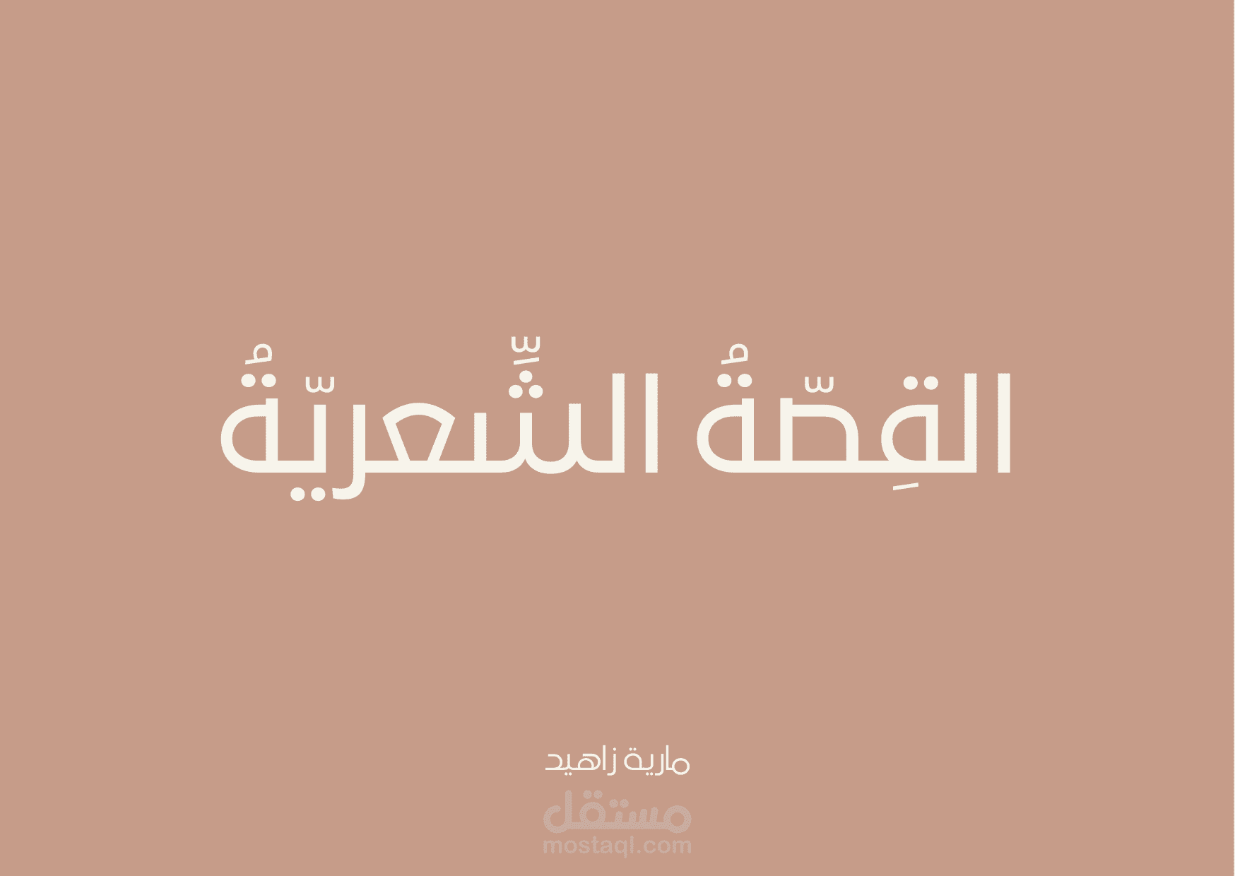 قصة شِعرية مُصورة