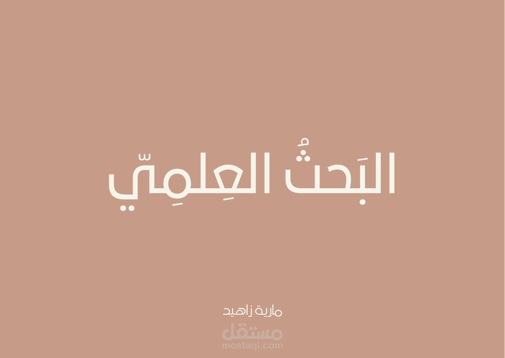 بحث علميّ