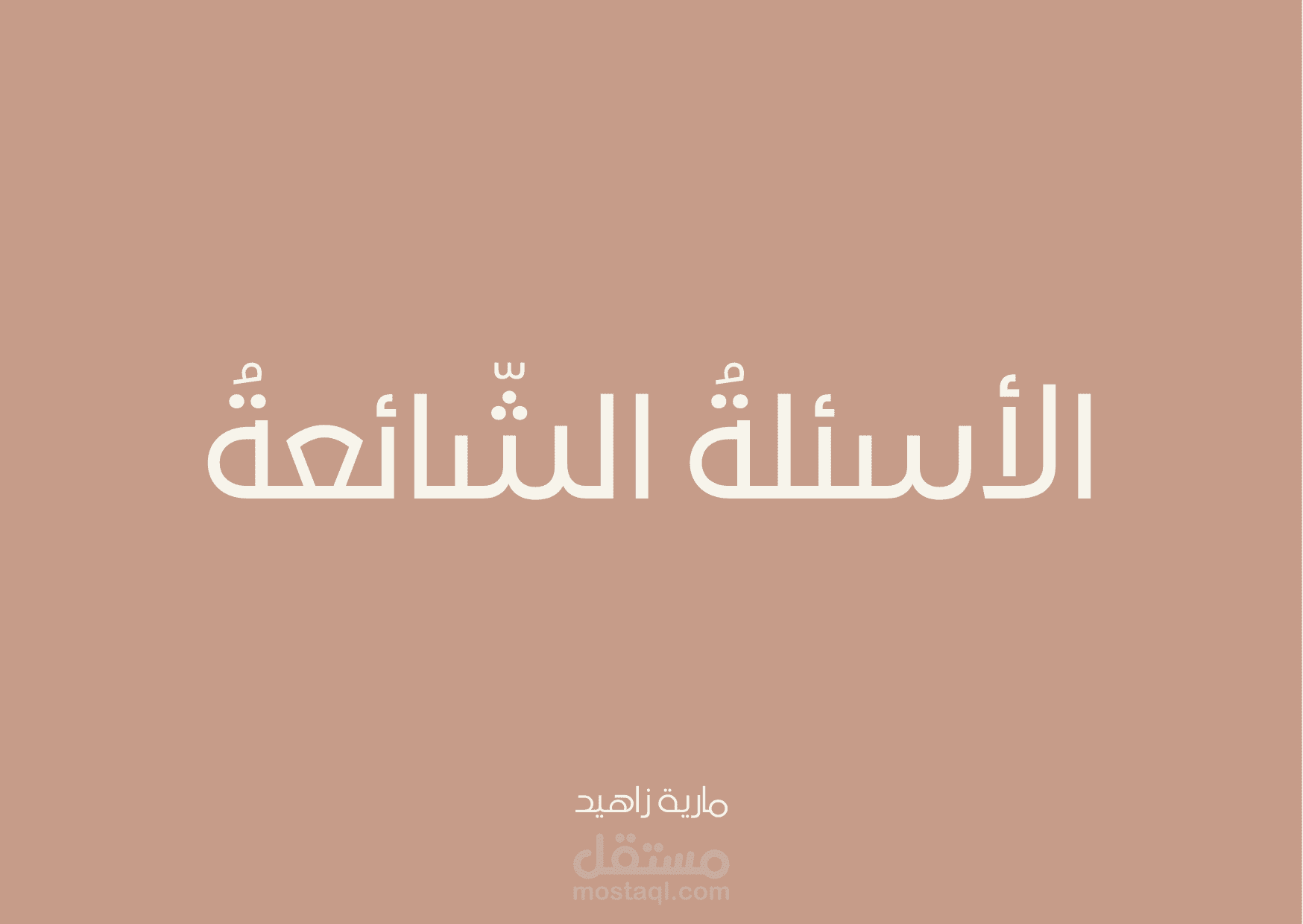 نموذج للأسئلة الشائعة