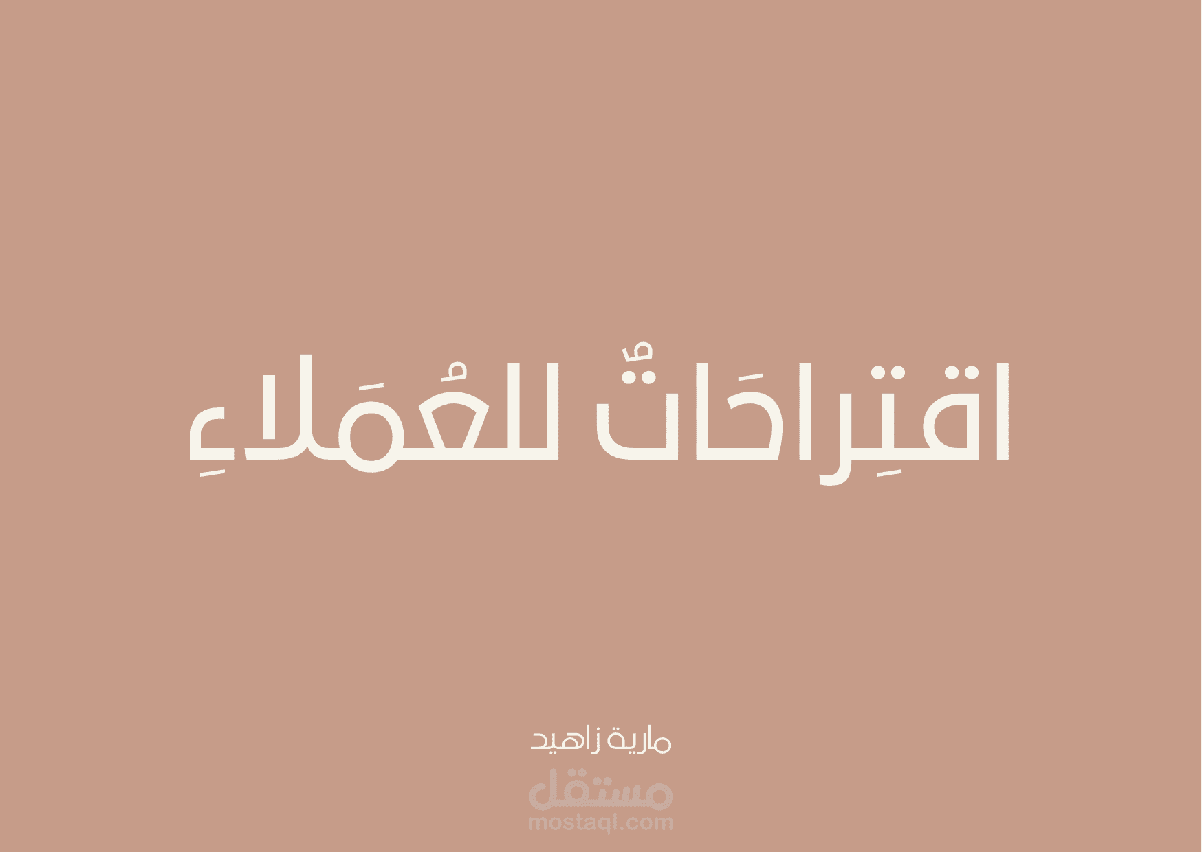 اقتراحات لعملاء المتجر أو الشركة