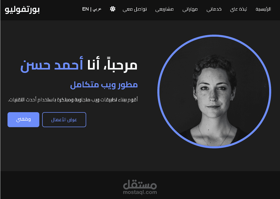 موقع بورتفوليو تفاعلي لمطور | HTML, CSS, JavaScript + تصميم عصري