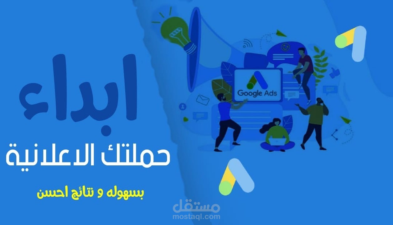 انشاء وادارة حملتك الاعلانية على جوجل / اعلانات جوجل