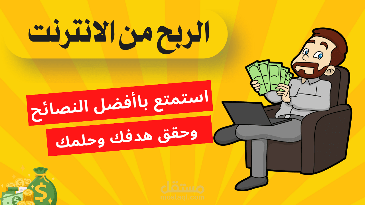 الربح من الانترنت