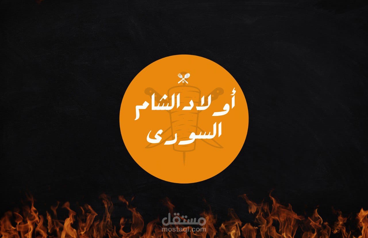 تصميم  اعلان لمطعم سوري
