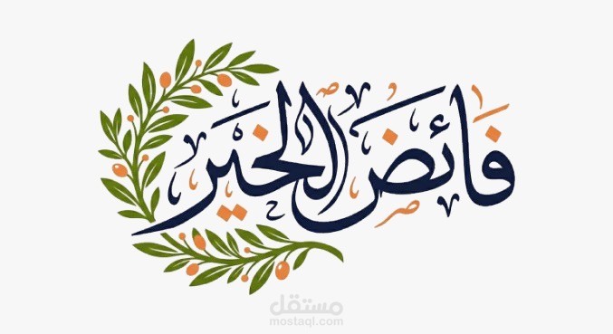 منصة فائض الخير