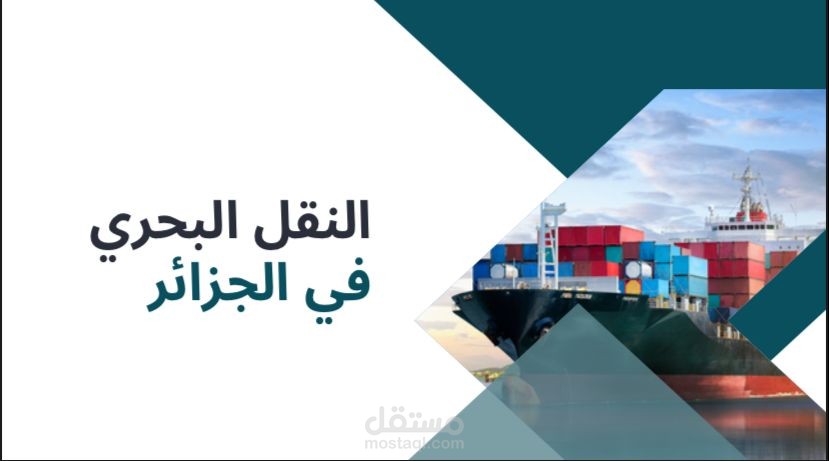 باوربويت عن النقل البحري في الجزائر