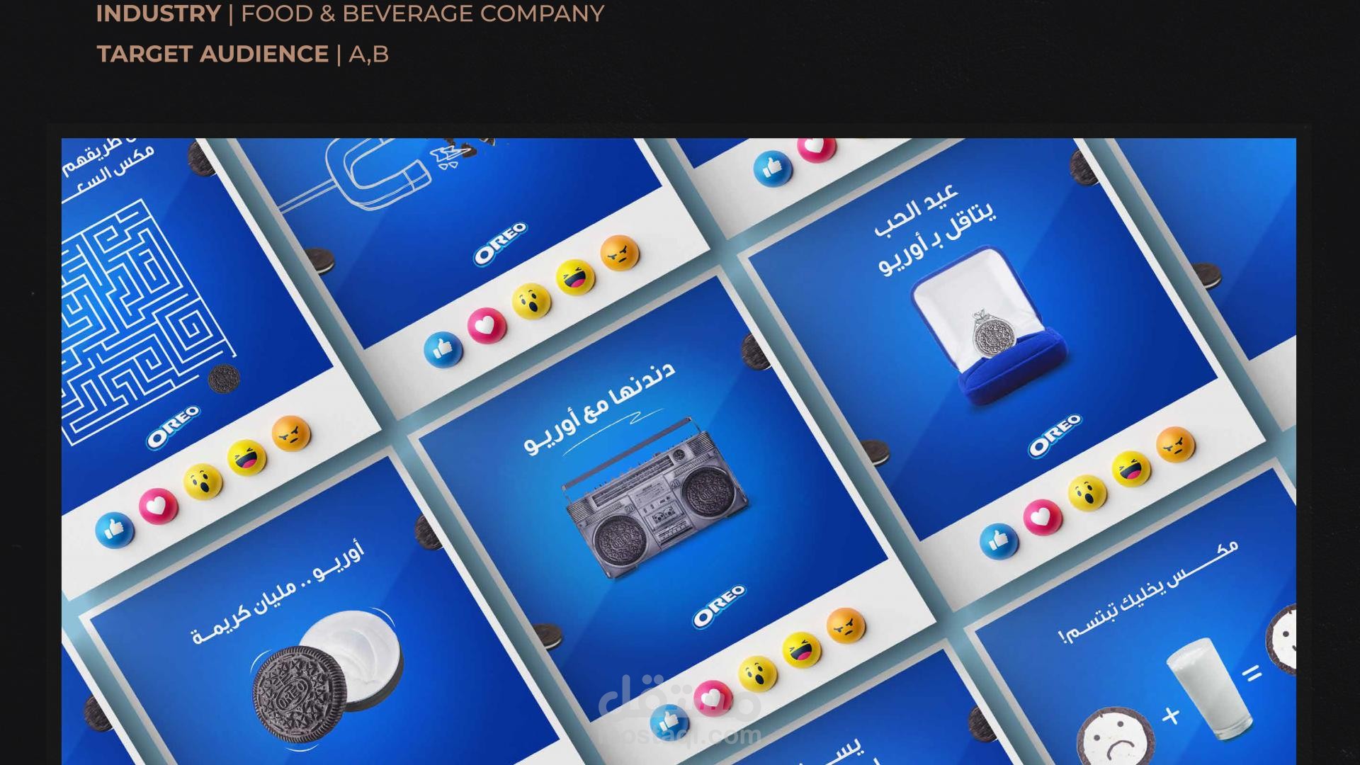 Oreo: تنفيذ حملات بصرية إبداعية (مثل حملة عيد الحب) تركز على "سيكولوجية السعادة" والارتباط بالمنتج.