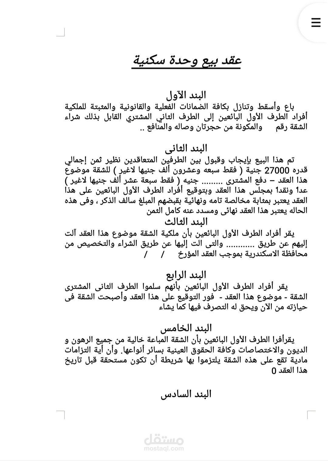 نموذج لعقد بيع ابتدائى