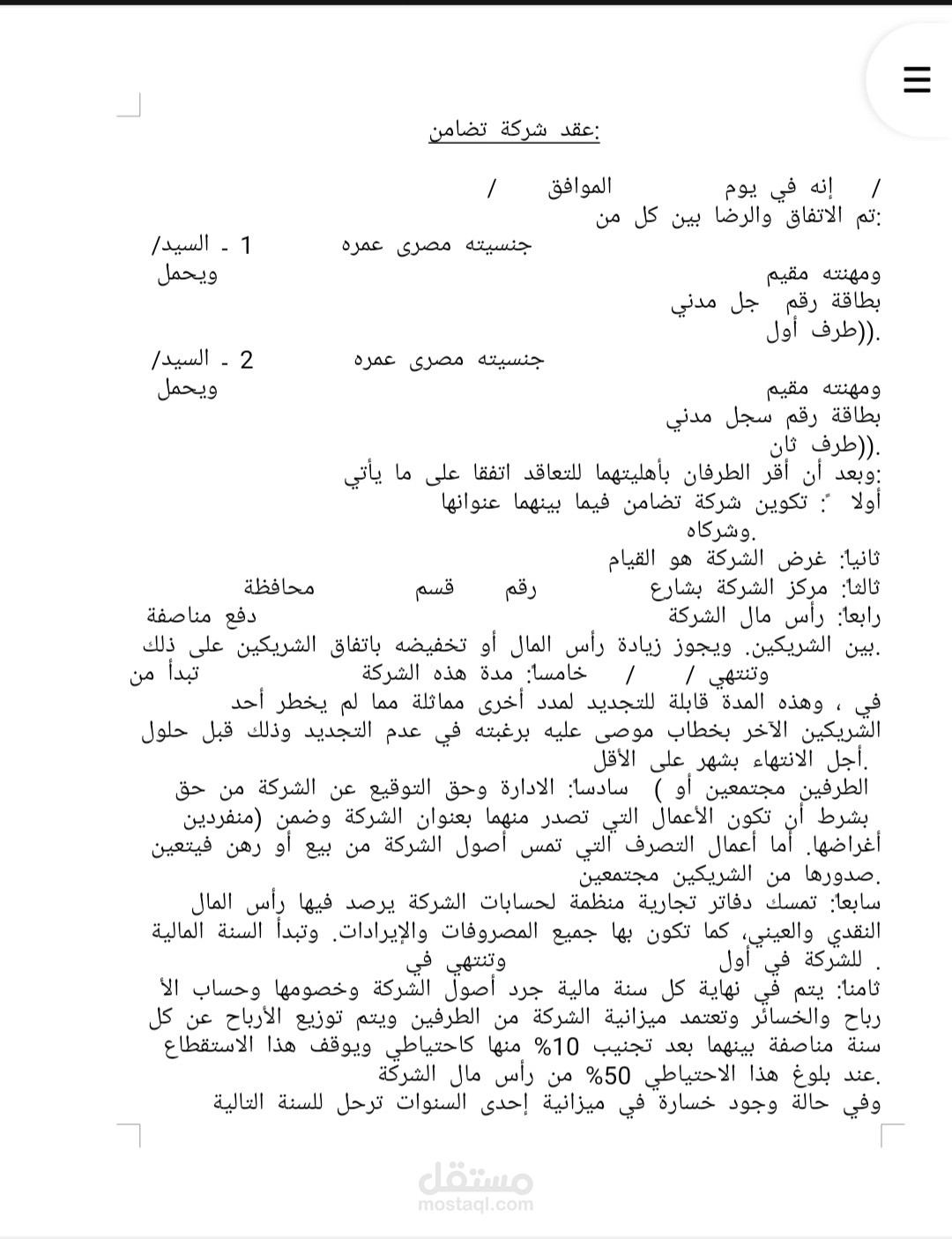 نموذج عقد شركة تضامن