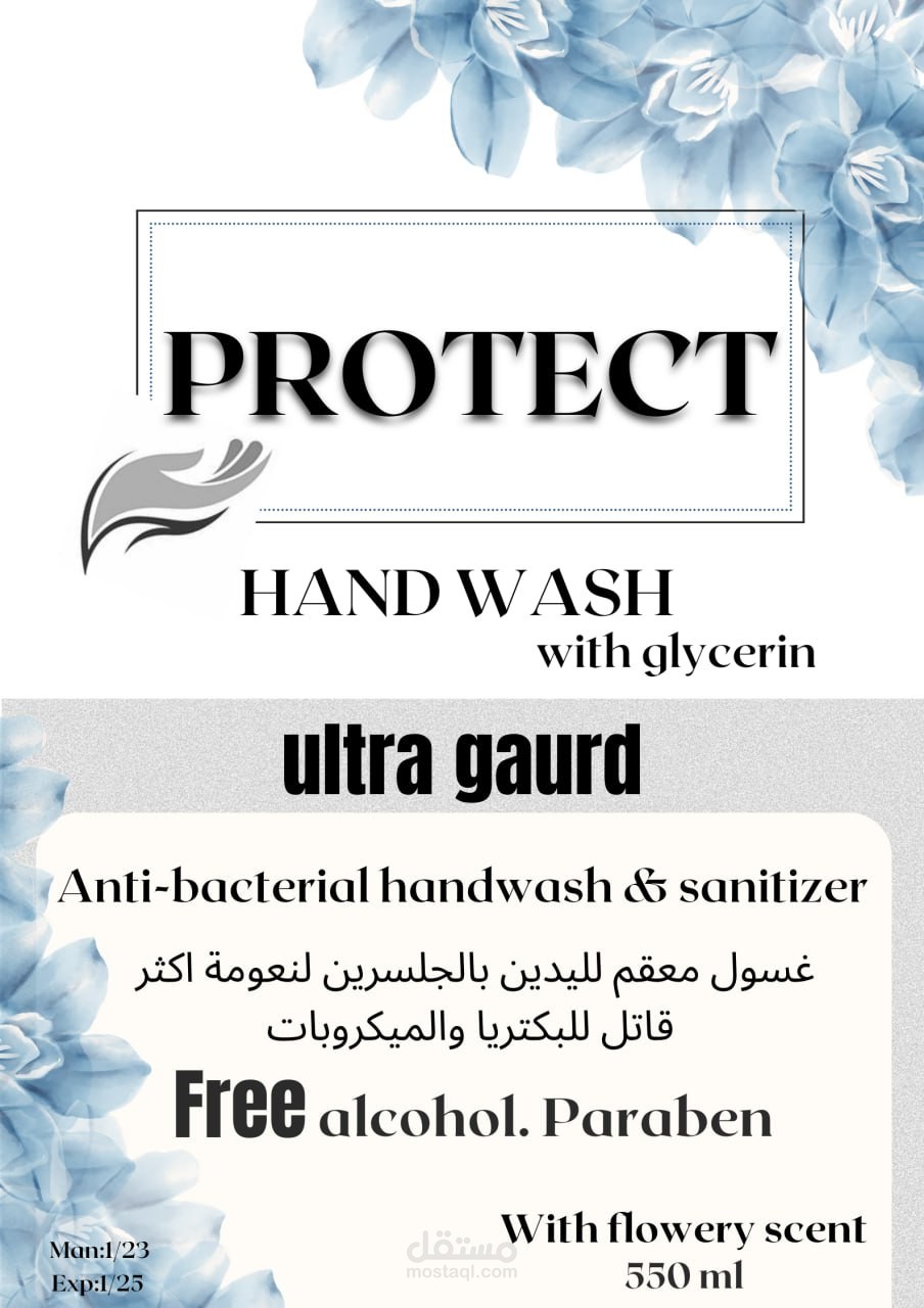 تصميم ملصق لمنتج ( غسول لليد )