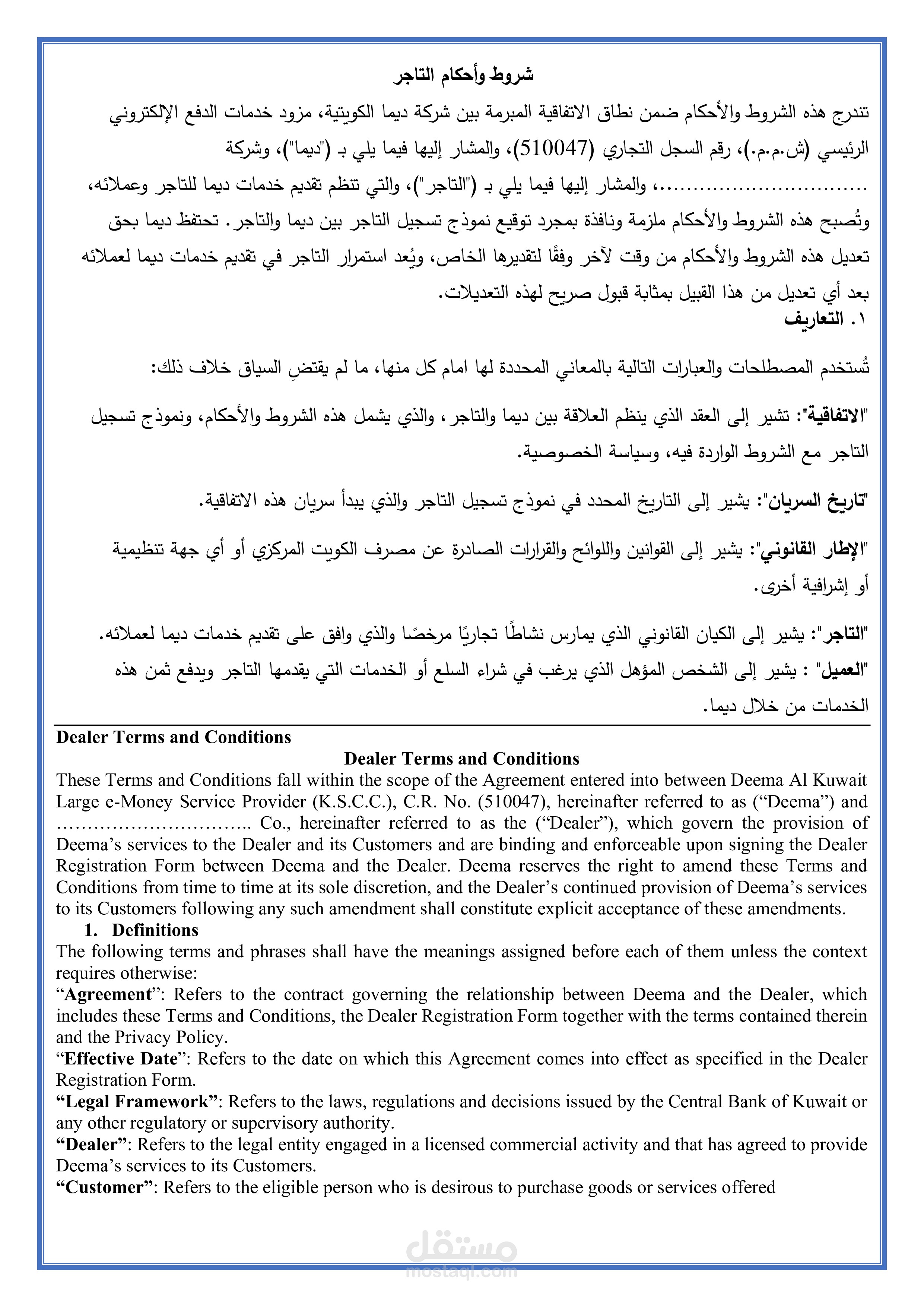 ترجمة مسودة التاجر (الشروط والاحكام)