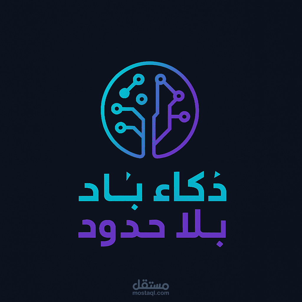 ذكاء بلا حدود
