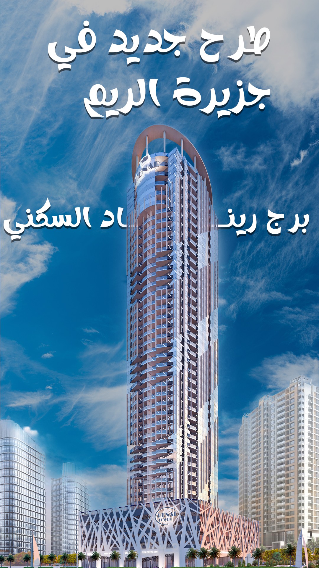 فيديو إعلان عن برج سكني "Renad Tower" في إمارة أبو ظبي للمطور "Tiger"