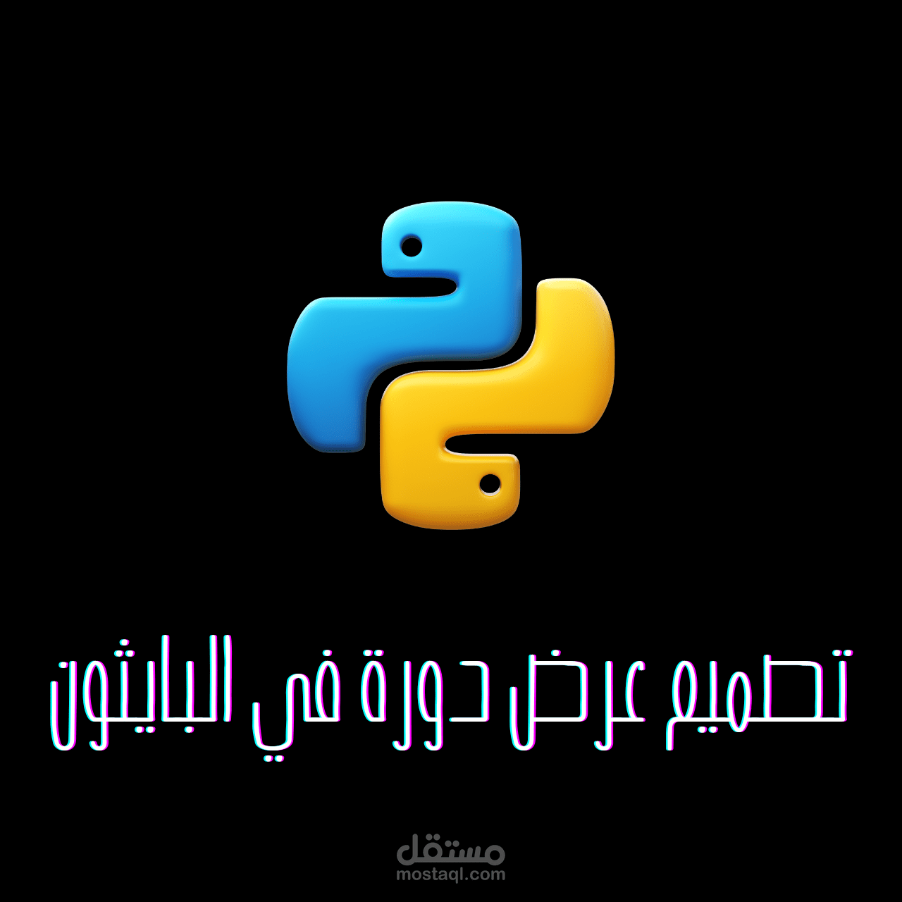 تصميم عرض لدورة في البرمجة بلغة البايثون