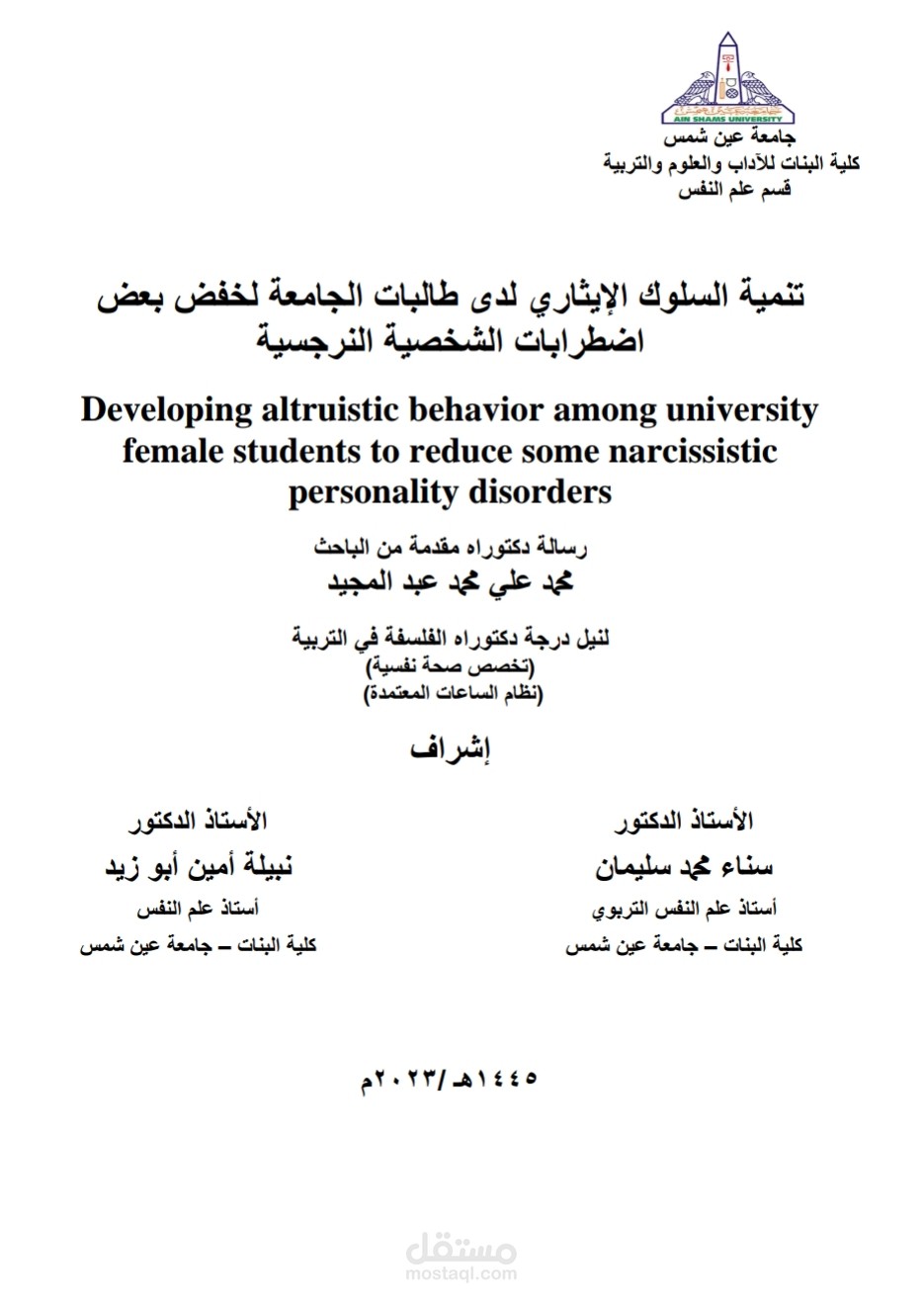 رسالة الدكتوراه الخاصة بي في علم النفس