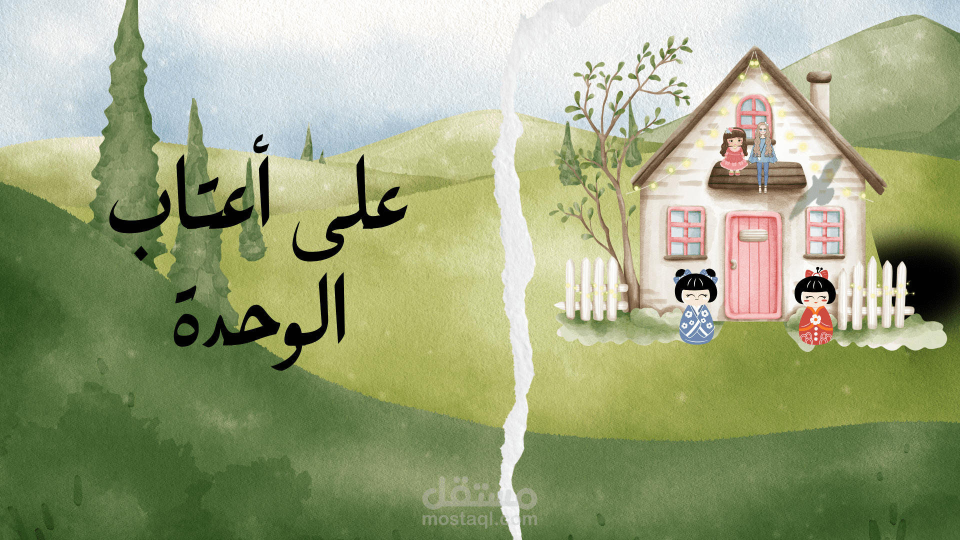 على أعتاب الوحدة