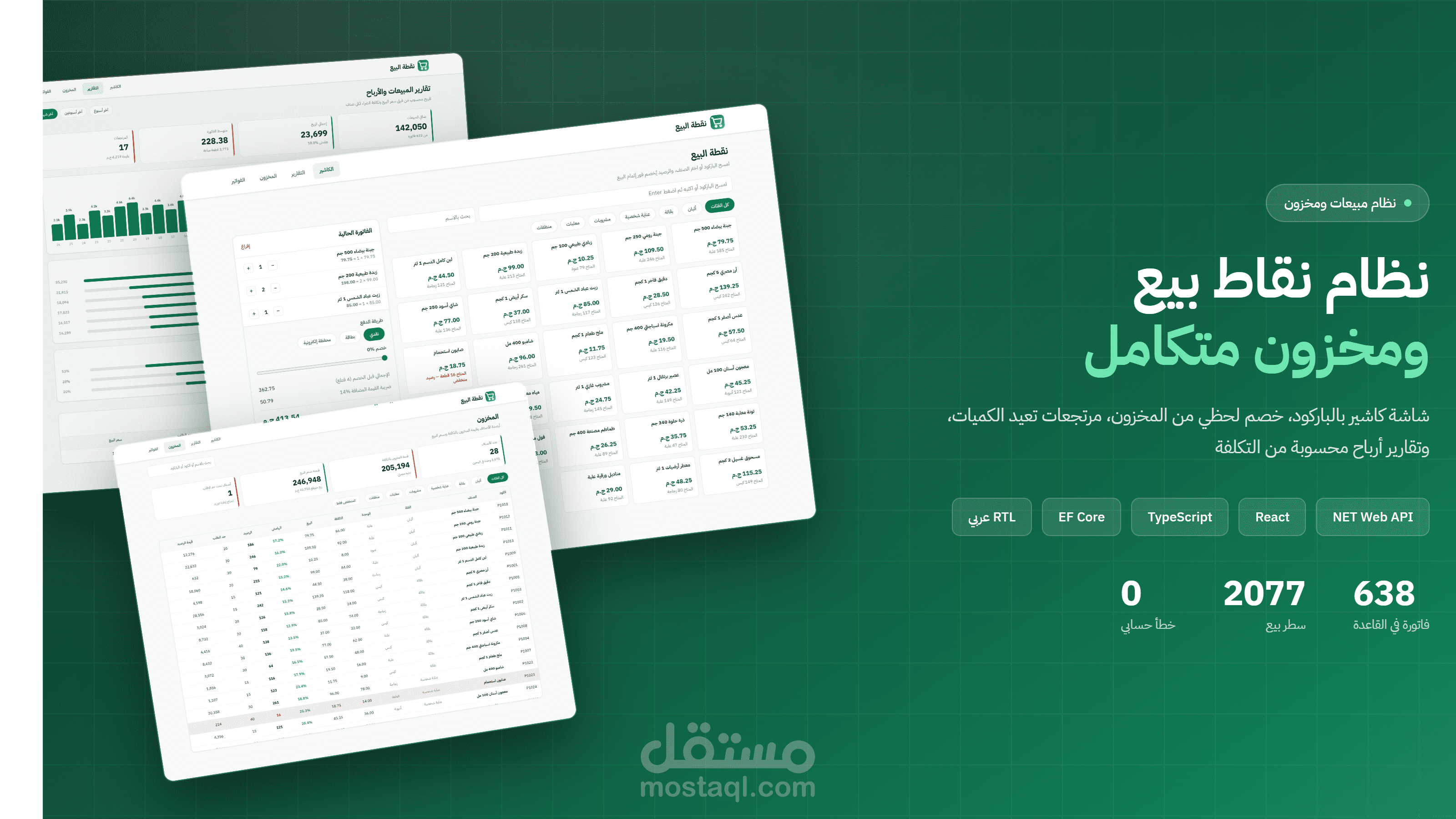 نظام نقاط بيع ومخزون بشاشة كاشير وخصم لحظي وتقارير أرباح ومرتجعات