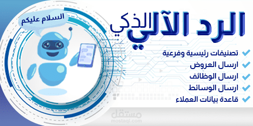 بوت الرد الآلي للواتساب