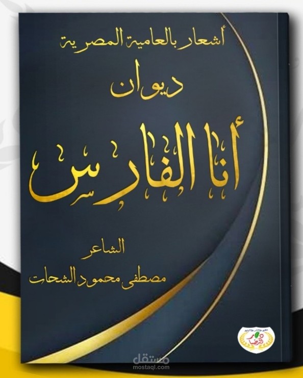 كتابة الشعر العامي والفصيح والنقد الأكاديمي والتدقيق اللغوي والنحوي