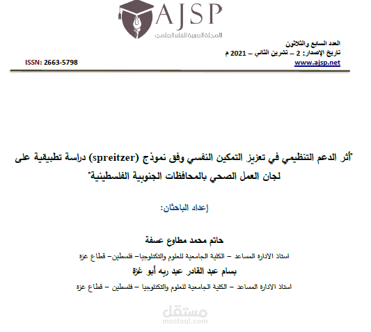 تحليل إحصائي -  أثر الدعم التنظيمي في تعزيز التمكين النفسي وفق نموذج (spreitzer ) دراسة تطبيقية على لجان العمل الصحي بالمحافظات الجنوبية الفلسطينية