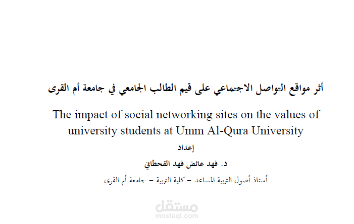تحليل إحصائي - أثر مواقع التواصل الاجتماعي على قيم الطالب الجامعي في جامعة أم القرى