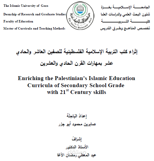 تحليل إحصائي - إثراء كتب التربية الإسلامية الفلسطينية للصفين العاشر والحادي عشر بمهارات القرن الحادي والعشرين