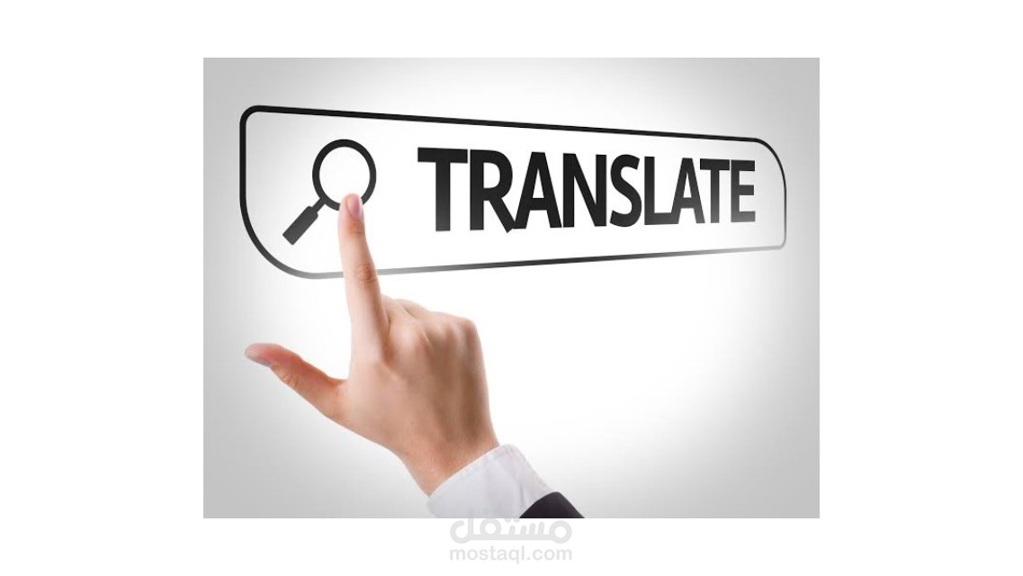 الترجمة من اللغة العربية لاللغة الانجليزية و العكس