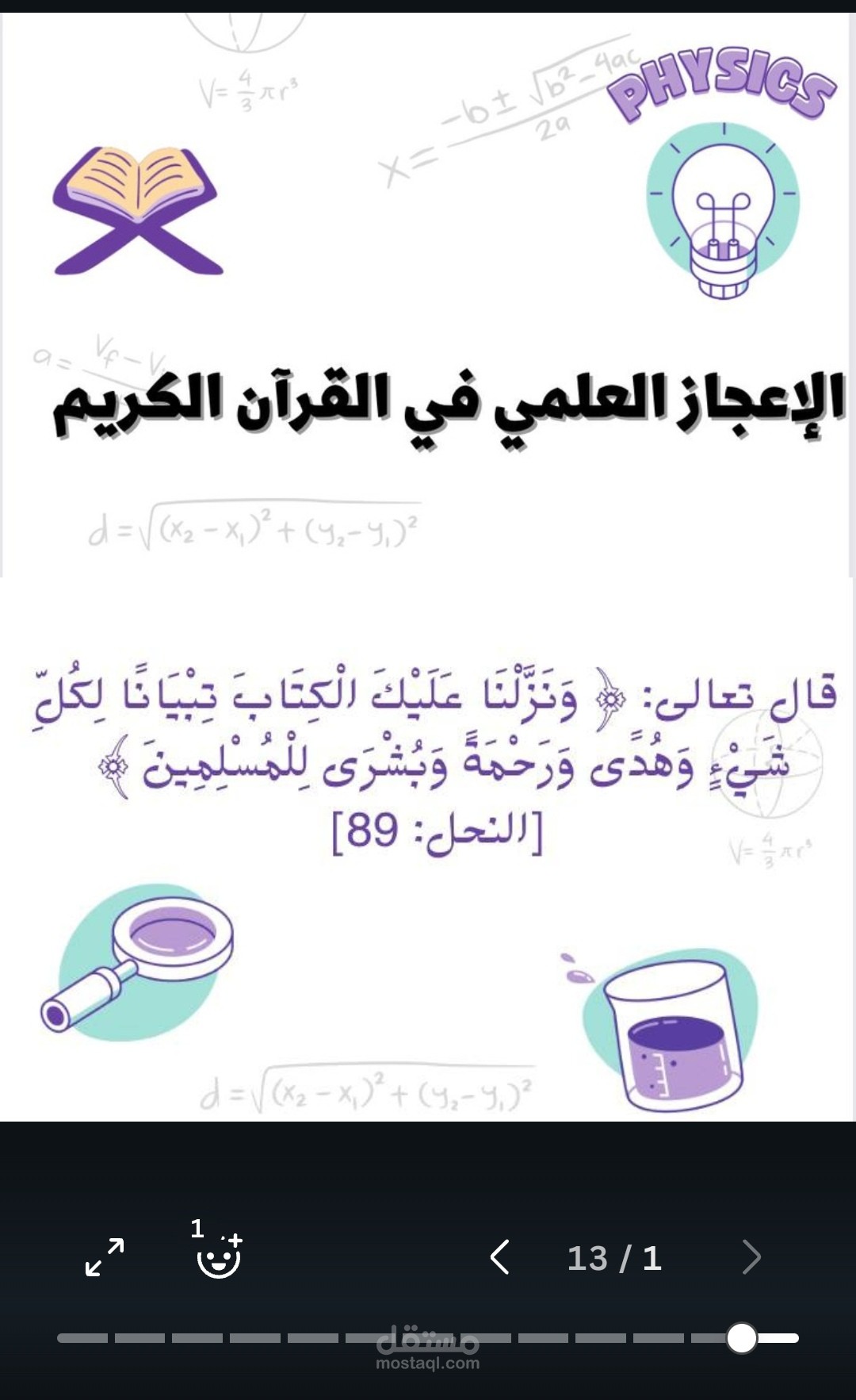 علاقه القرآن الكريم بالفيزياء