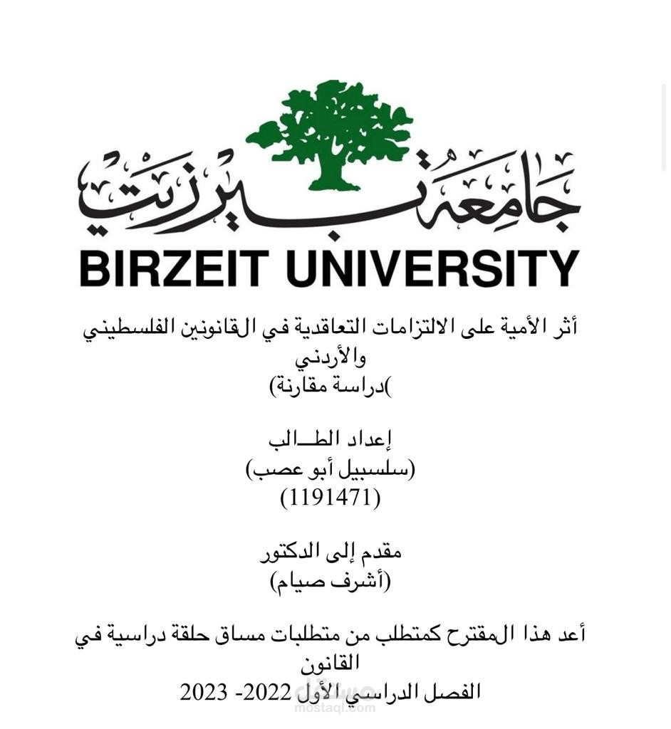 أثر الامية على الالتزامات التعاقدية في القانونيين الفلسطيني والاردني