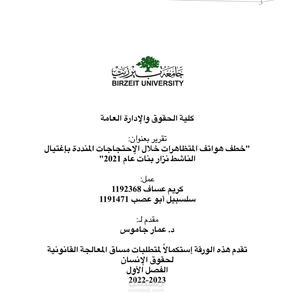 تقرير حول خطف هواتف المتظاهرات خلال الاحتجاجات المنددة بإغتيال الناشط نزار بنات 2021
