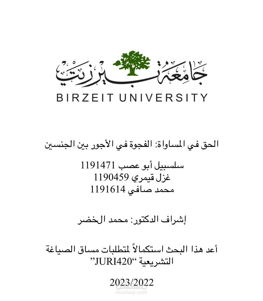 الحق في المساواة: الفجوة في الأجور بين الجنسين