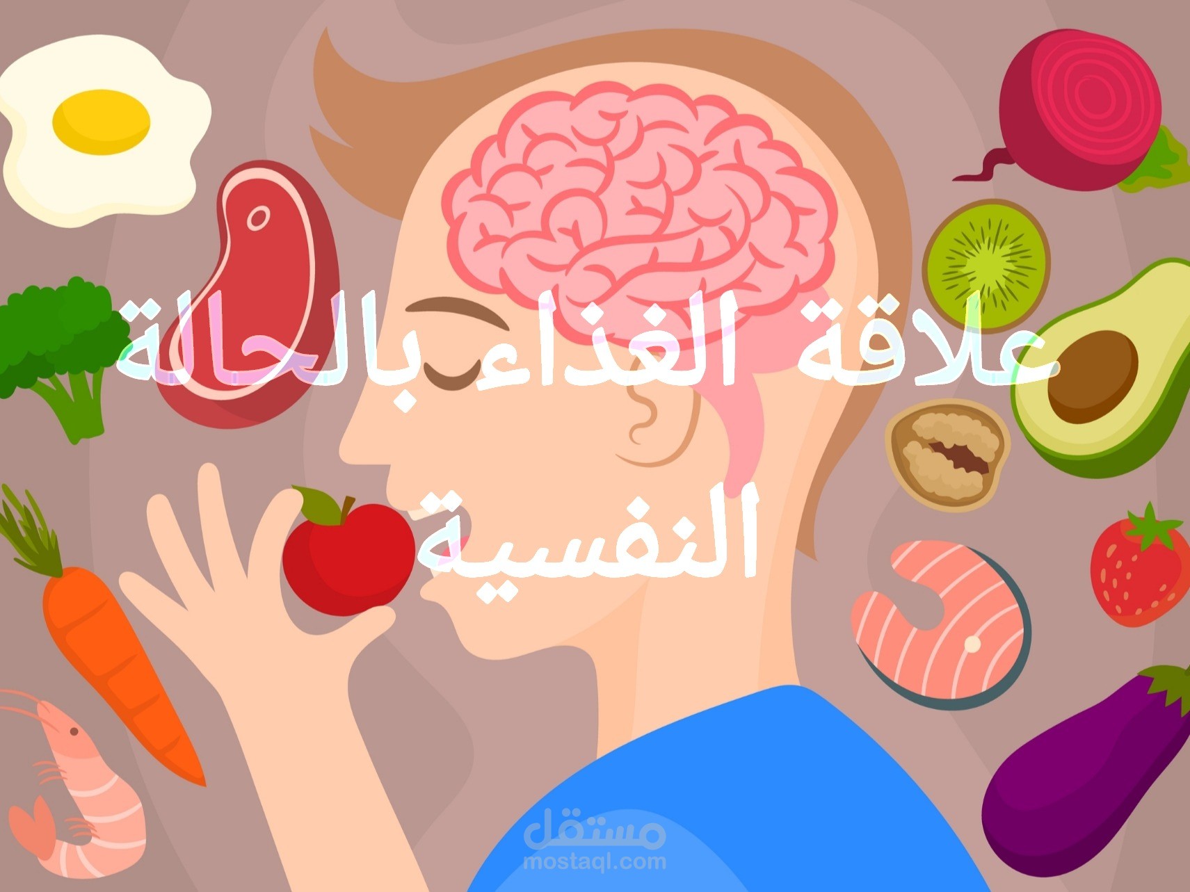 علاقة الغذاء بالحالة النفسية