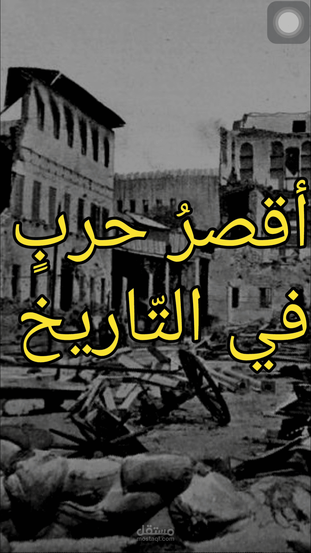 أقصر حرب في التاريخ
