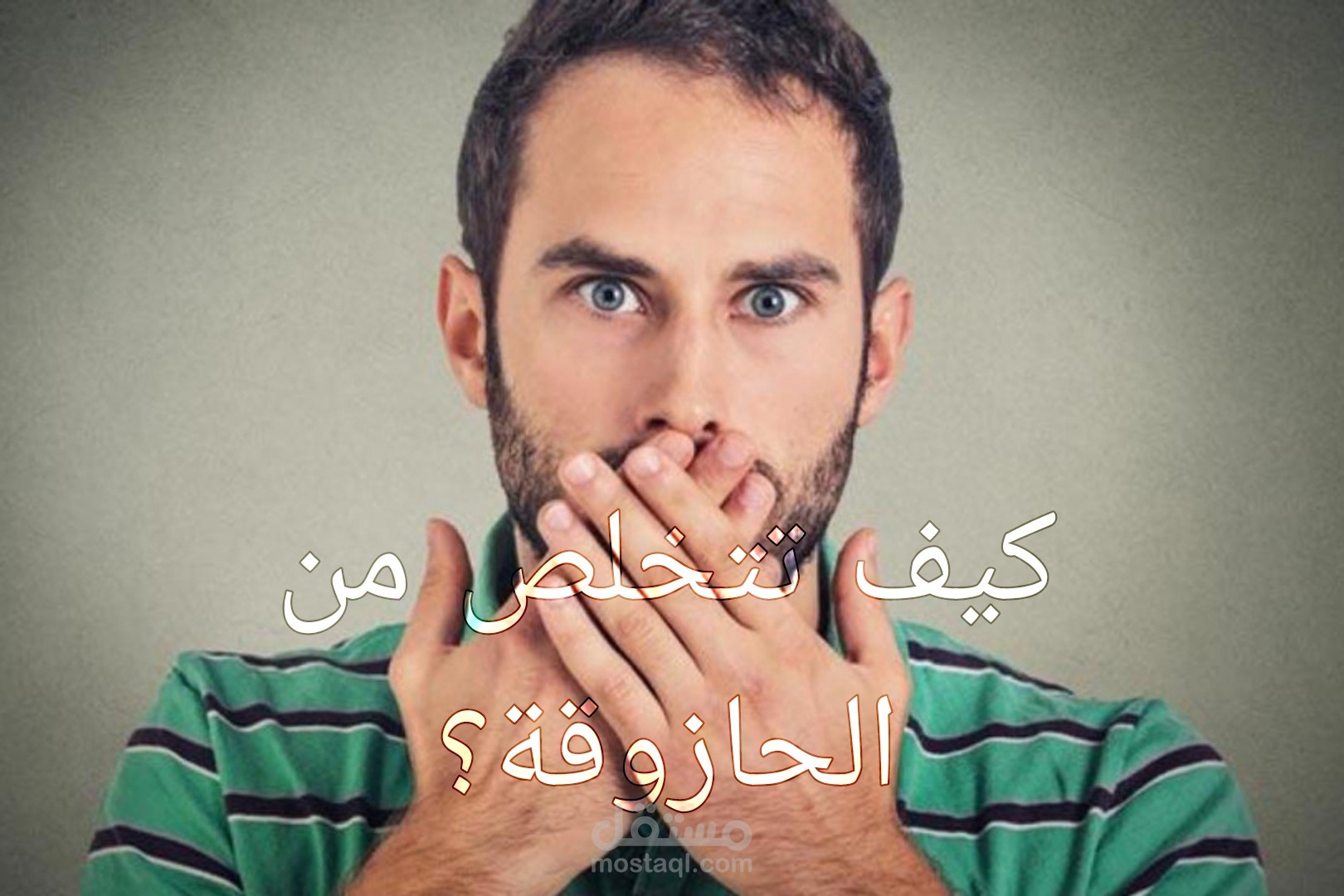 كيف تتخلص من الحازوقة؟