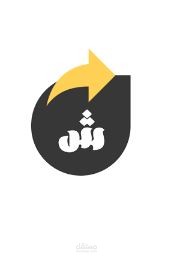 شارك  Sharek