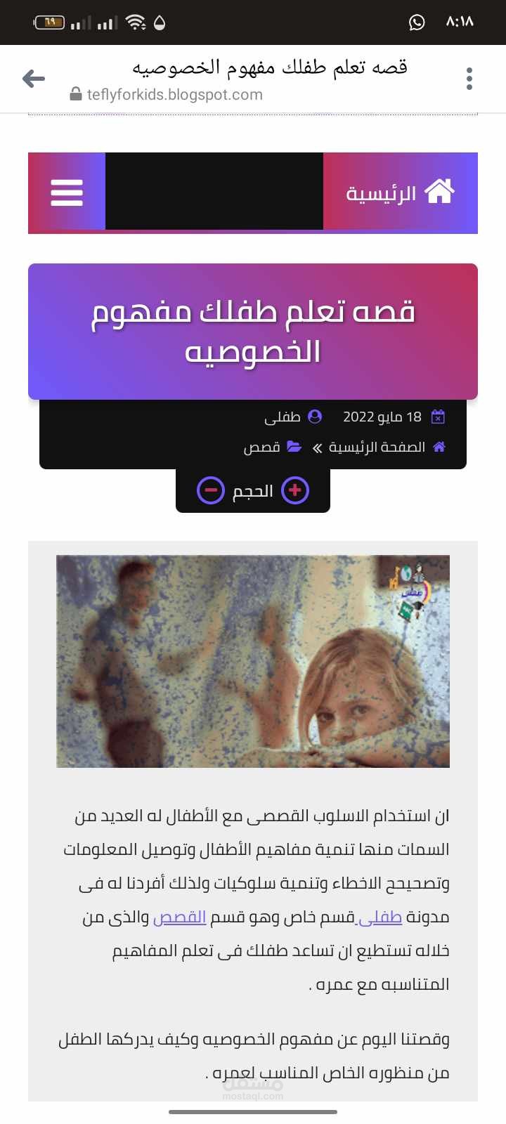 قصه تعلم طفلك مفهوم الخصوصيه