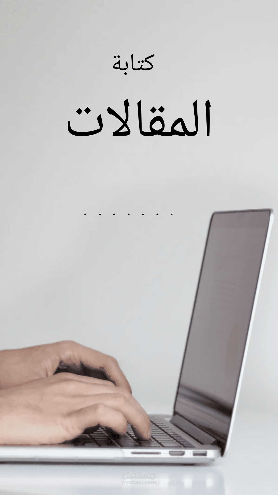 كتابة المقالات