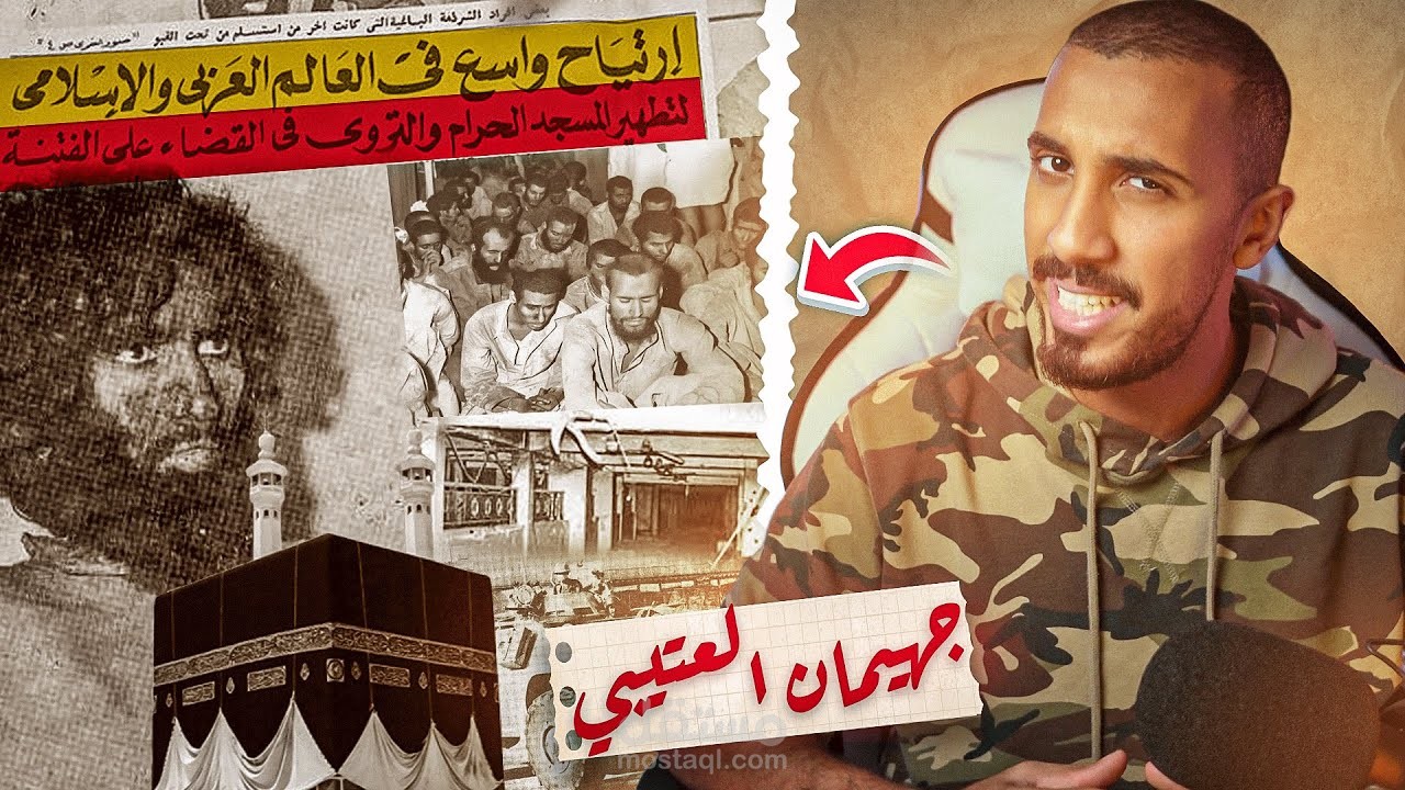 قصص عمر | اقتحام الحرم المكي !! (جهيمان)
