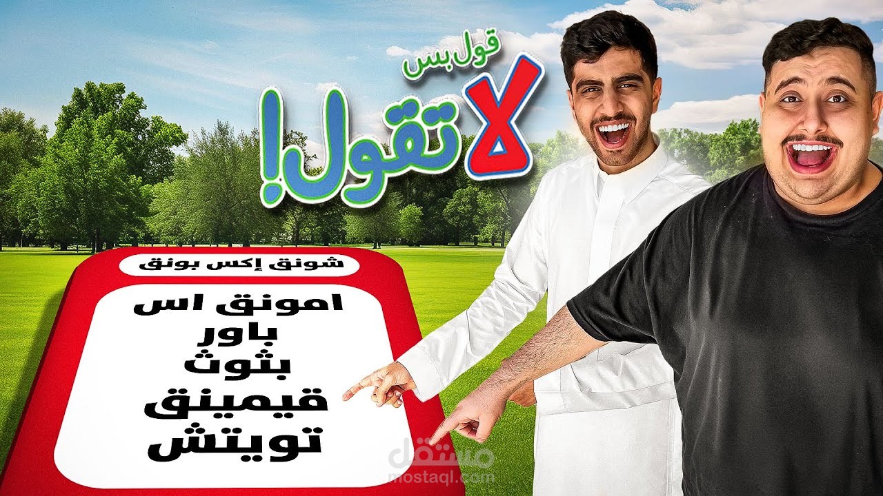 تحدي قول بس لا تقول نسخة اليوتيوبرز ? | تحدي صعب !!!