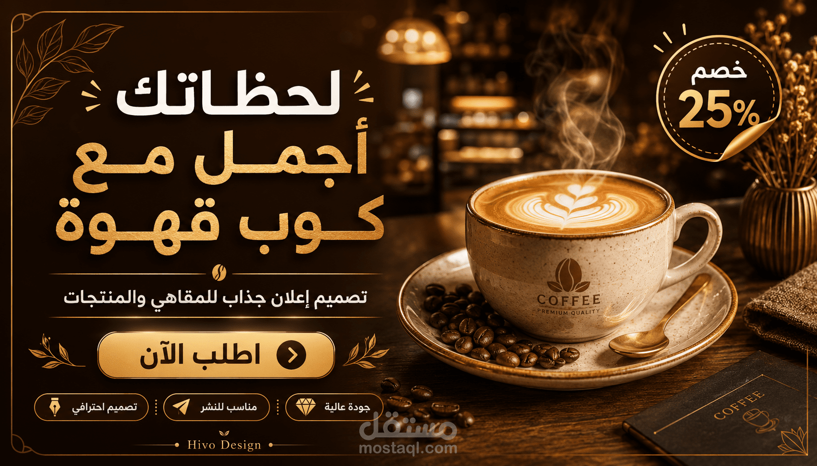 تصميم إعلان لمقهى