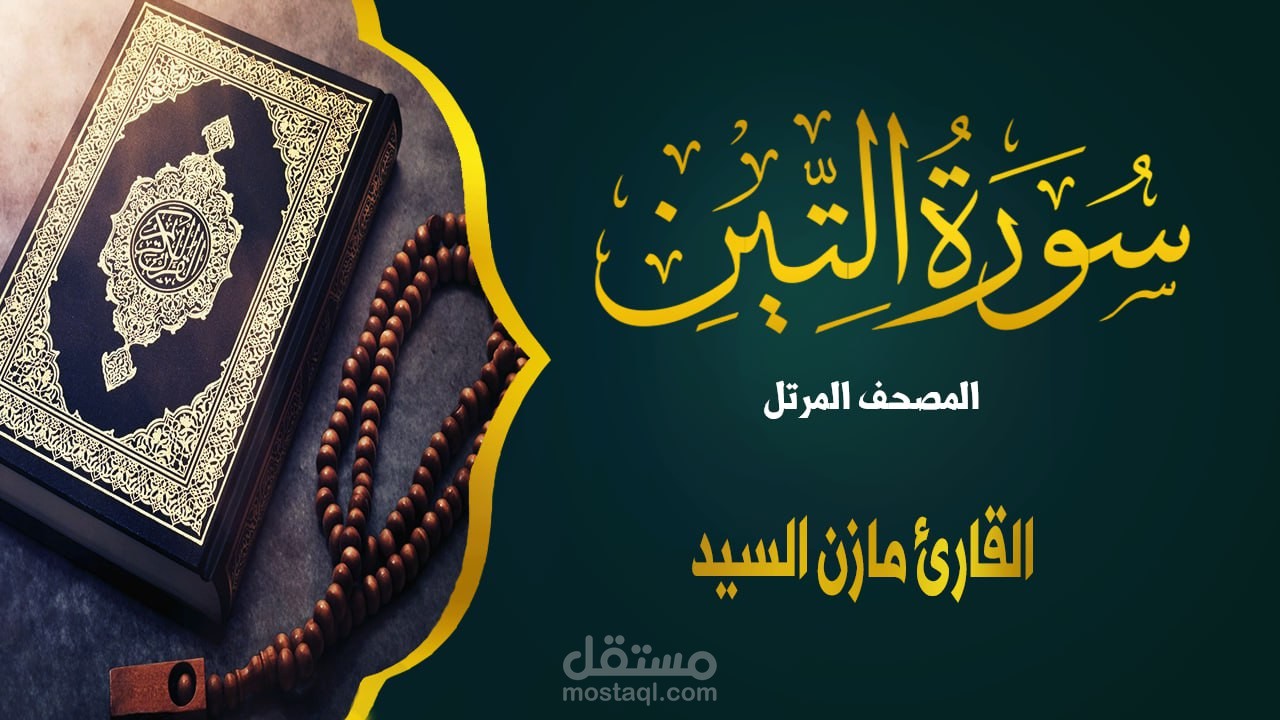 مونتاج قرآن كريم | قوالب مشابهة للقنوات التلفزيونية