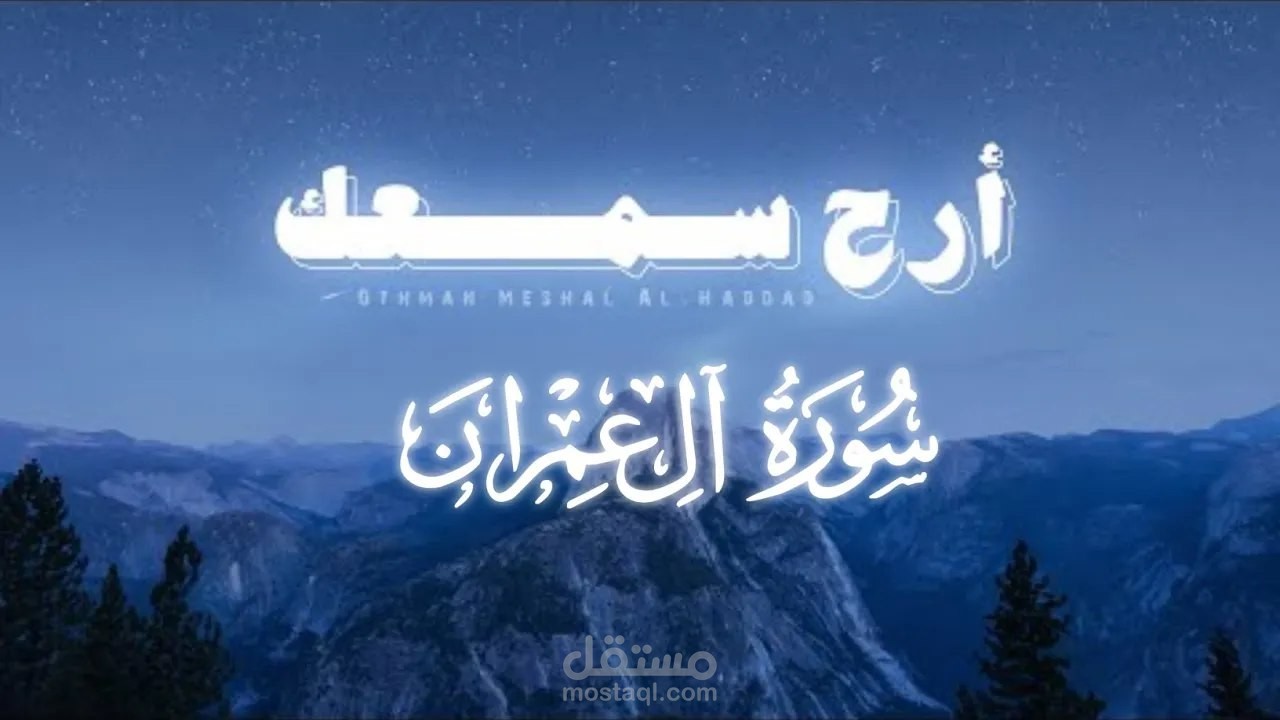 تصميم ومونتاج فديوهات قرآن كريم