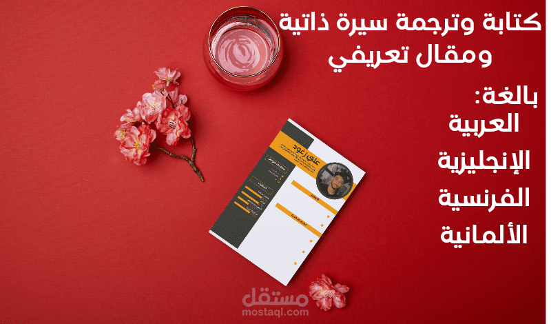 كتابة وترجمة سيرة ذاتية و خطاب تعريفي
